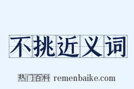 不挑近义词是什么意思的图片